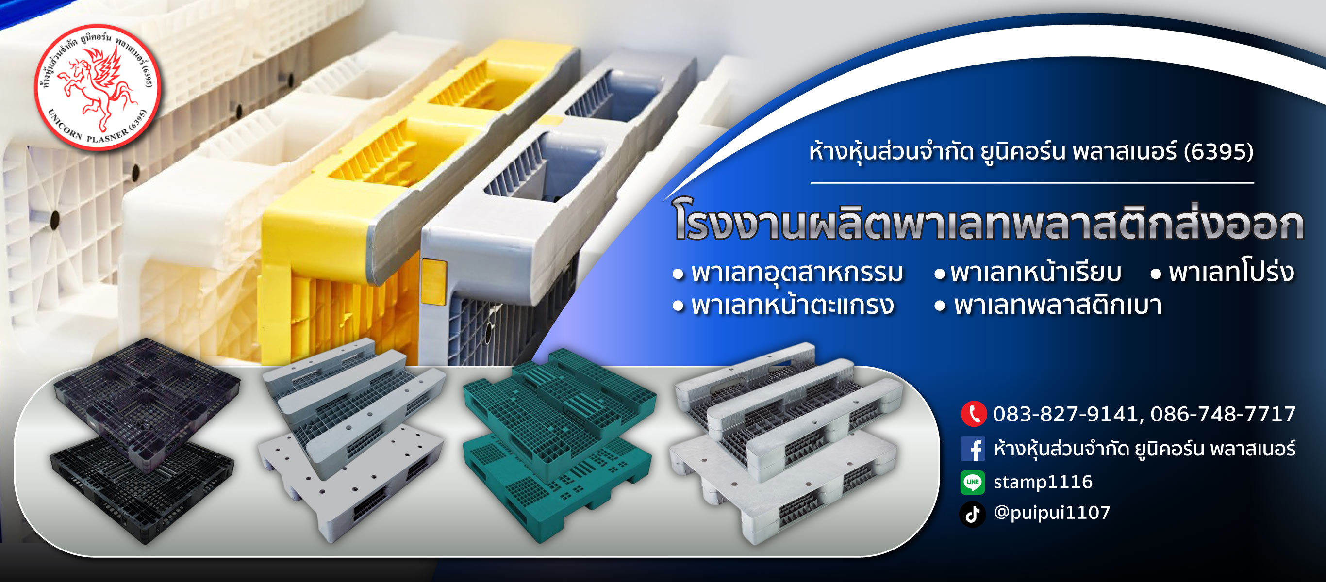 โรงงานผลิตพาเลทพลาสติกส่งออก ยูนิคอร์น พลาสเนอร์ (ุ6395)