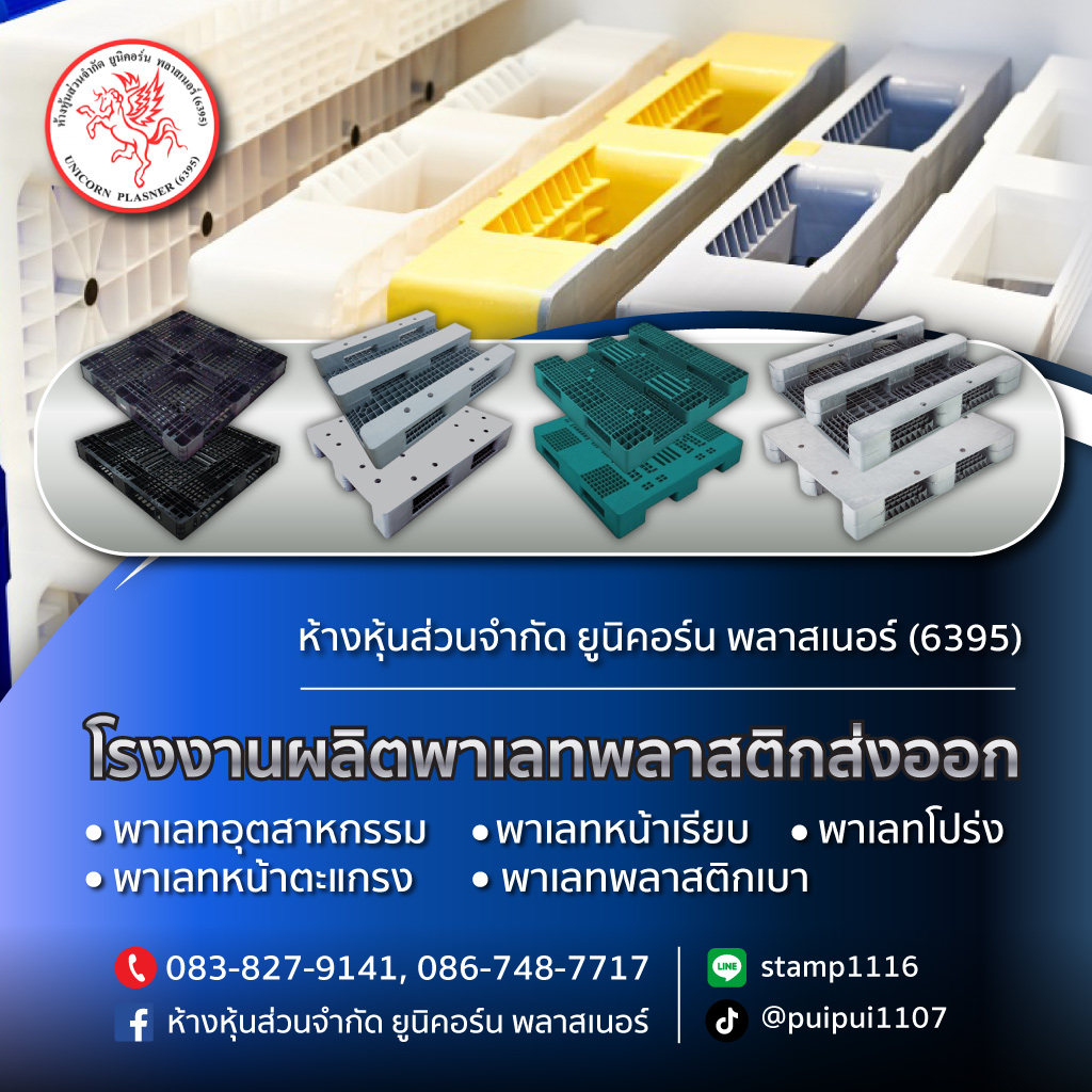 โรงงานผลิตพาเลทพลาสติกส่งออก ยูนิคอร์น พลาสเนอร์ (ุ6395)
